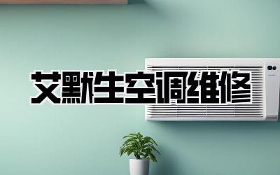 艾默生空调维修