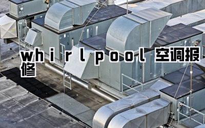 whirlpool空调报修
