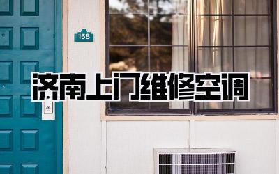 济南上门维修空调