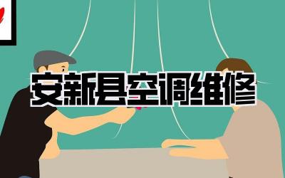 安新县空调维修