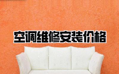 空调维修安装价格