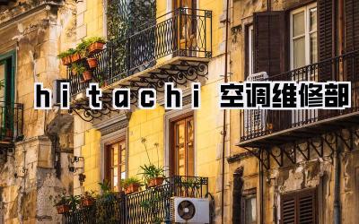 hitachi空调维修部