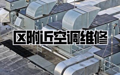 区附近空调维修