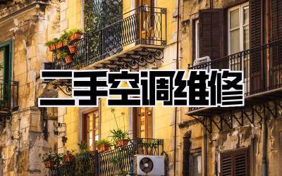 二手空调维修
