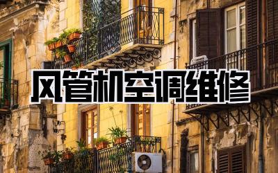 风管机空调维修