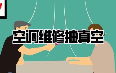 空调维修抽真空