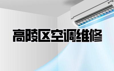 高陵区空调维修