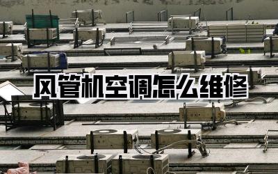 风管机空调怎么维修