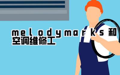 melody marks和空调维修工