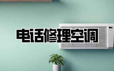 电话修理空调