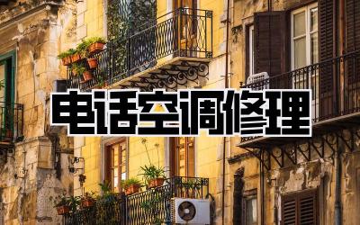 电话空调修理