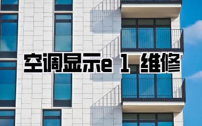 空调显示e1维修