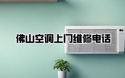 佛山空调上门维修电话