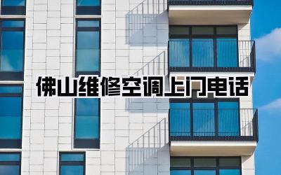 佛山维修空调上门电话