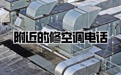 附近的修空调电话