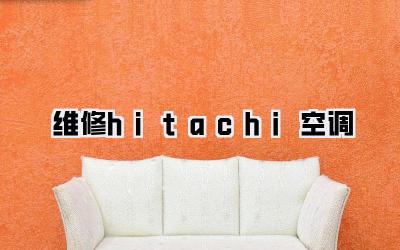 维修hitachi空调