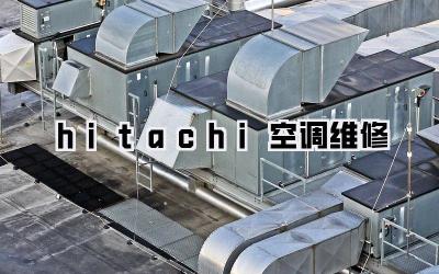 hitachi空调维修