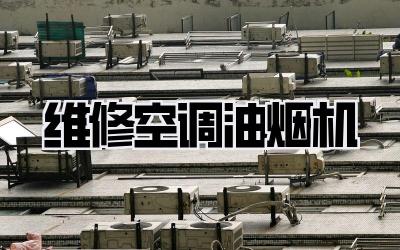 维修空调油烟机
