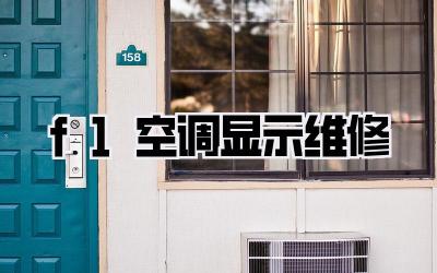 f1空调显示维修