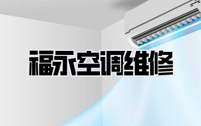 福永空调维修
