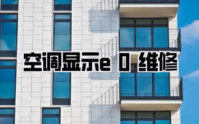 空调显示e0维修