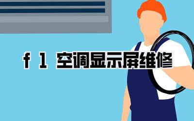 f1空调显示屏维修