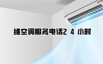 维空调服务电话24小时