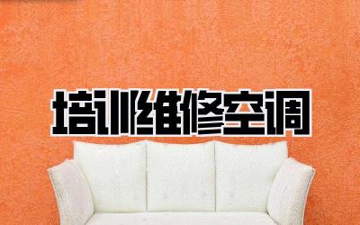 培训维修空调