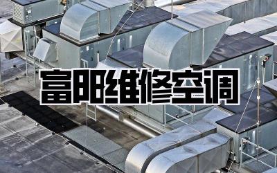 富阳维修空调