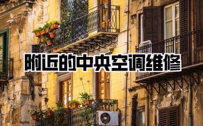 附近的中央空调维修