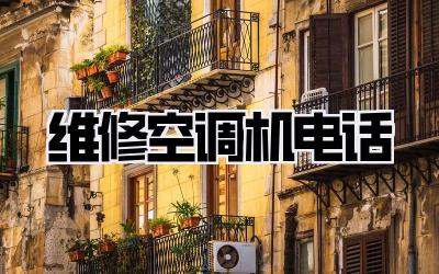 维修空调机电话