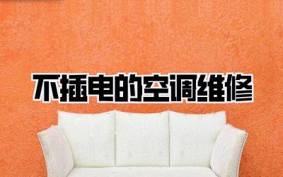 不插电的空调维修