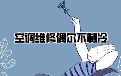 空调维修偶尔不制冷