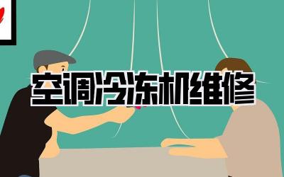 空调冷冻机维修