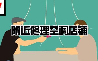 附近修理空调店铺