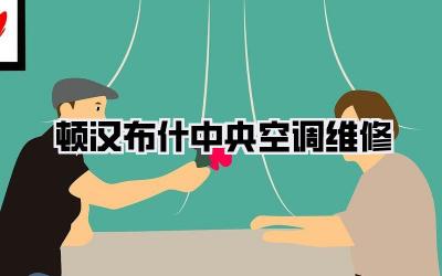 顿汉布什中央空调维修
