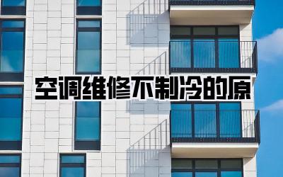 空调维修不制冷的原
