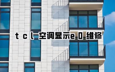 tcl空调显示e0维修