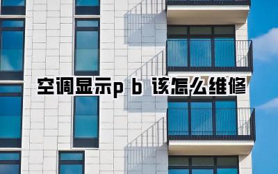 空调显示pb该怎么维修