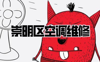 崇明区空调维修