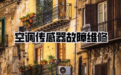 空调传感器故障维修