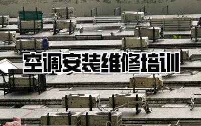 空调安装维修培训