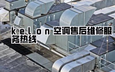kelon空调售后维修服务热线