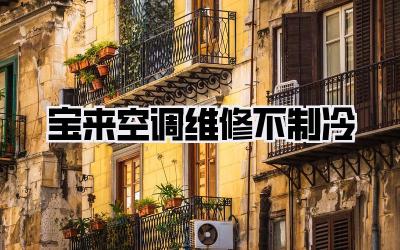 宝来空调维修不制冷