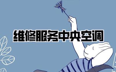 维修服务中央空调