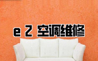 e2空调维修