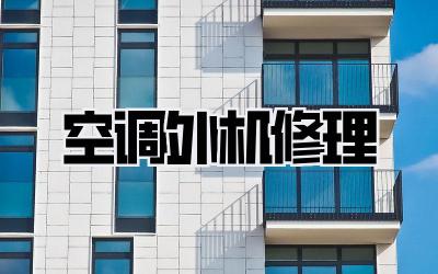 空调外机修理