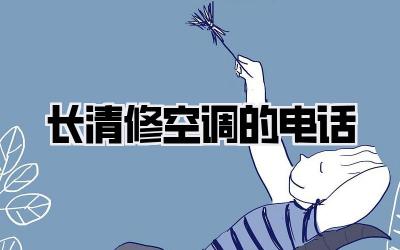 长清修空调的电话