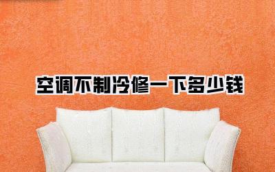 空调不制冷修一下多少钱