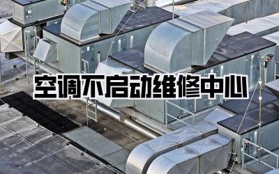 空调不启动维修中心